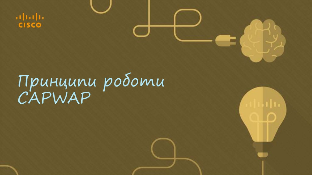 Принципи роботи CAPWAP
