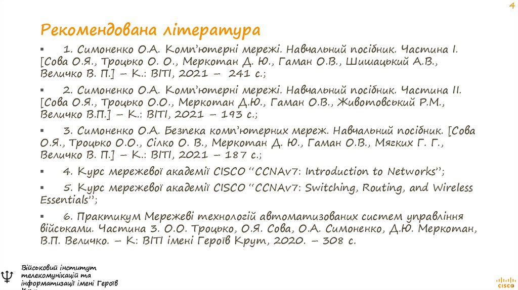 Рекомендована література