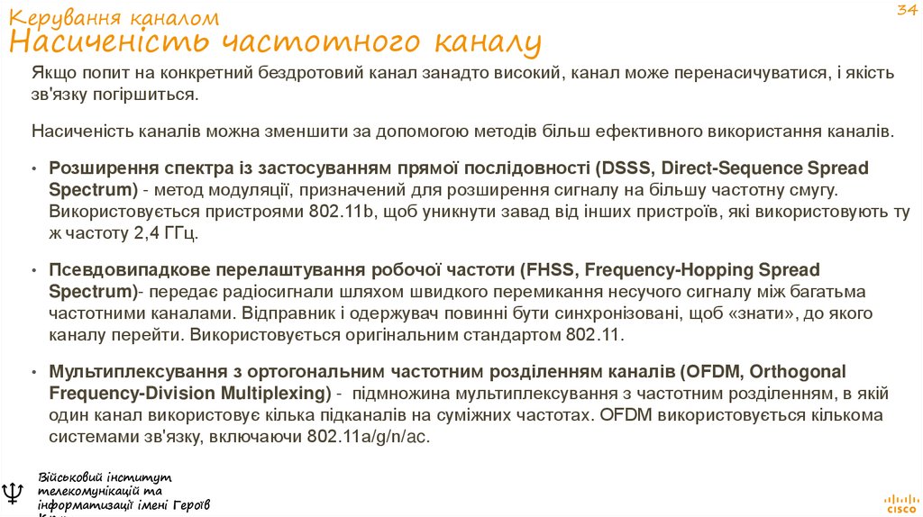 Керування каналом Насиченість частотного каналу