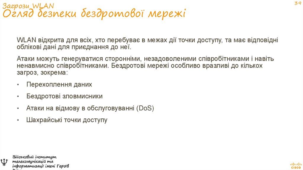 Загрози WLAN Огляд безпеки бездротової мережі