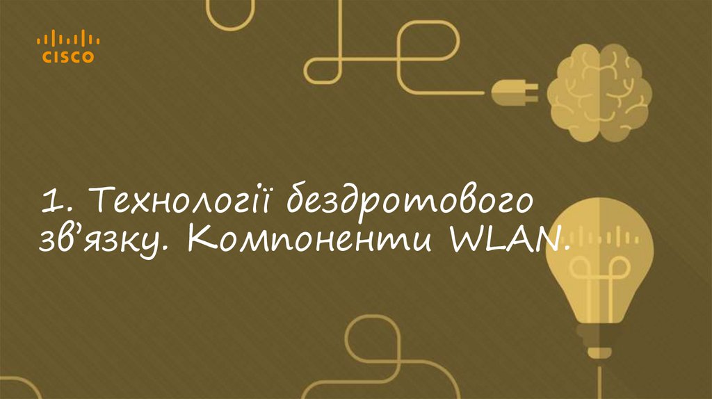 1. Технології бездротового зв’язку. Компоненти WLAN.