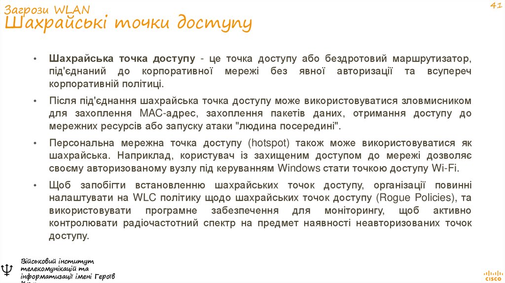 Загрози WLAN Шахрайські точки доступу