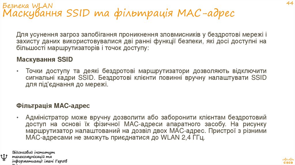 Безпека WLAN Маскування SSID та фільтрація MAC-адрес