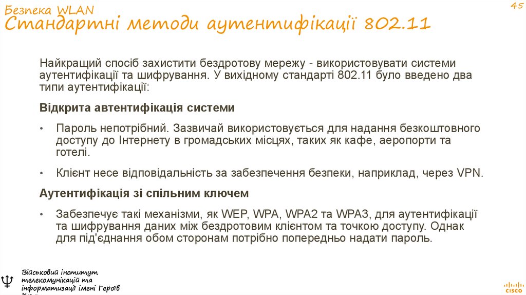 Безпека WLAN Стандартні методи аутентифікації 802.11
