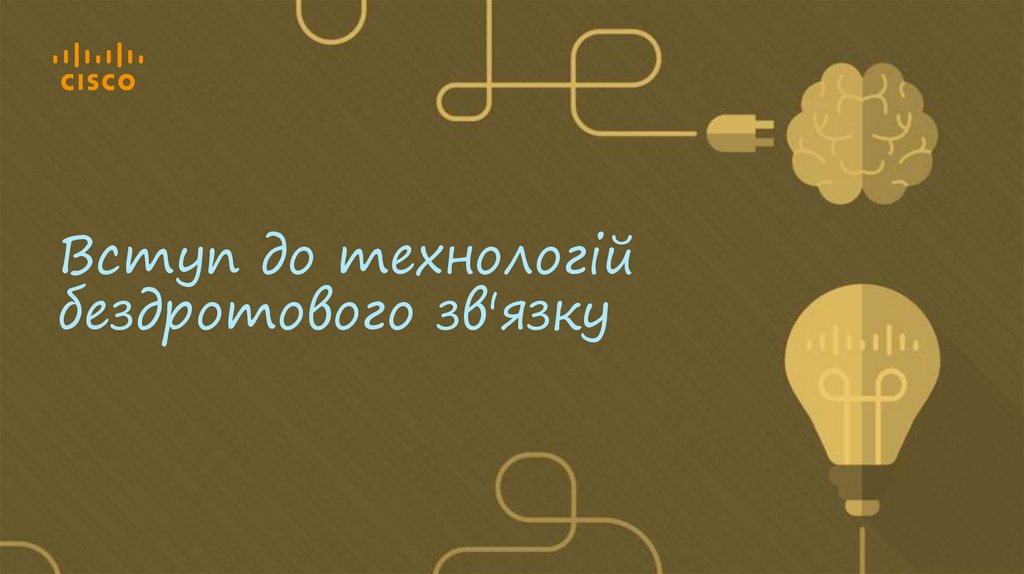 Вступ до технологій бездротового зв'язку