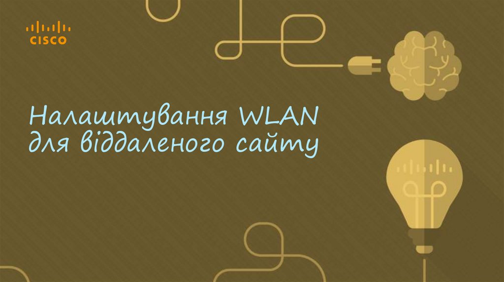 Налаштування WLAN для віддаленого сайту