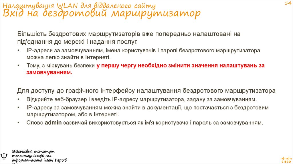 Налаштування WLAN для віддаленого сайту Вхід на бездротовий маршрутизатор