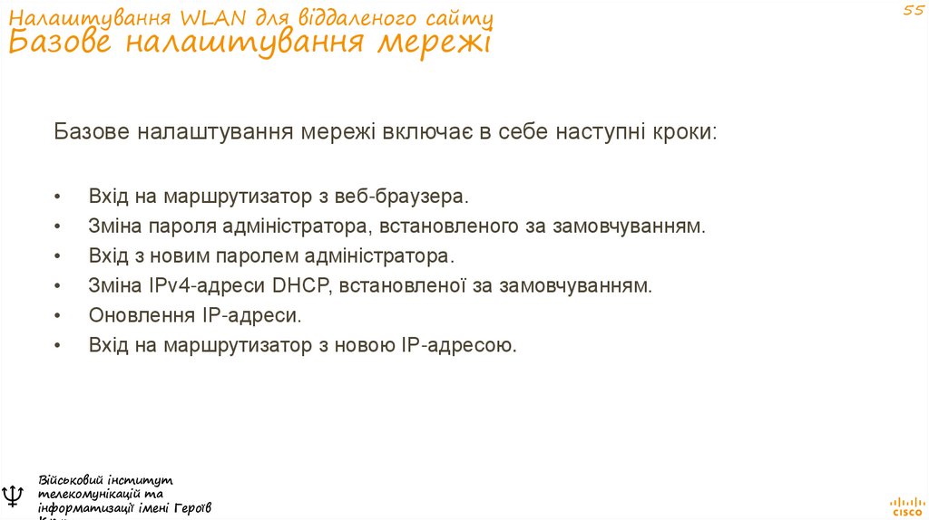 Налаштування WLAN для віддаленого сайту Базове налаштування мережі