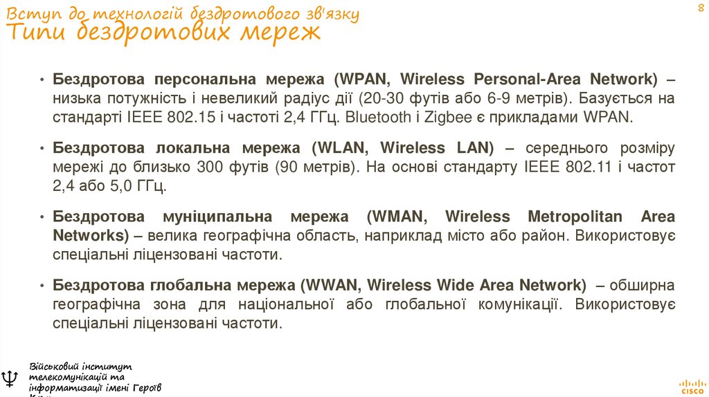 Вступ до технологій бездротового зв'язку Типи бездротових мереж