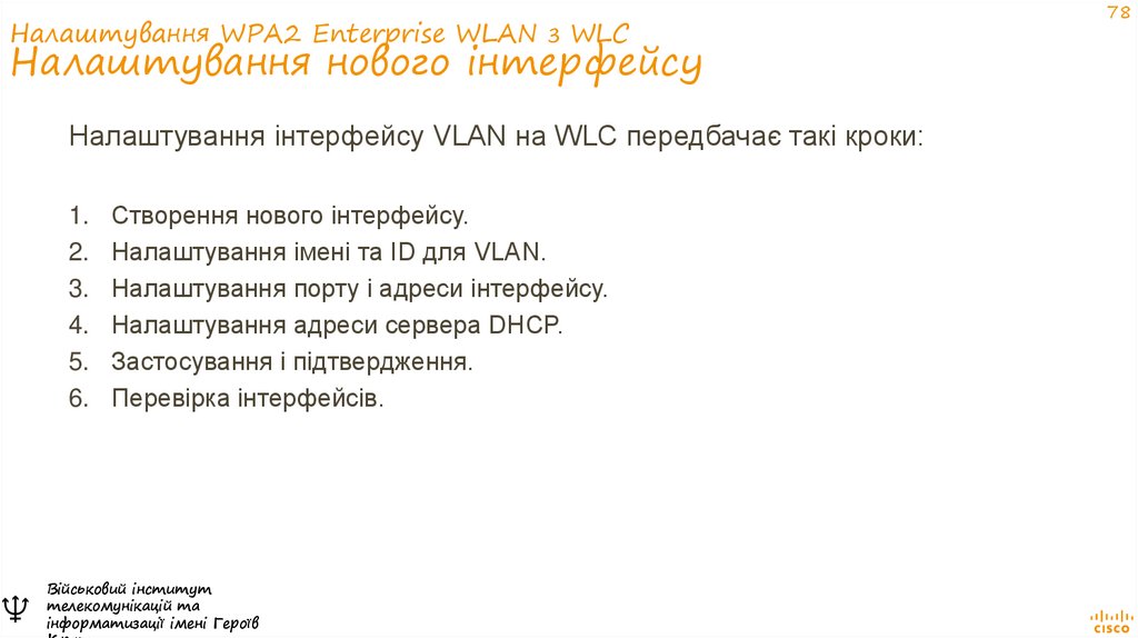 Налаштування WPA2 Enterprise WLAN з WLC Налаштування нового інтерфейсу