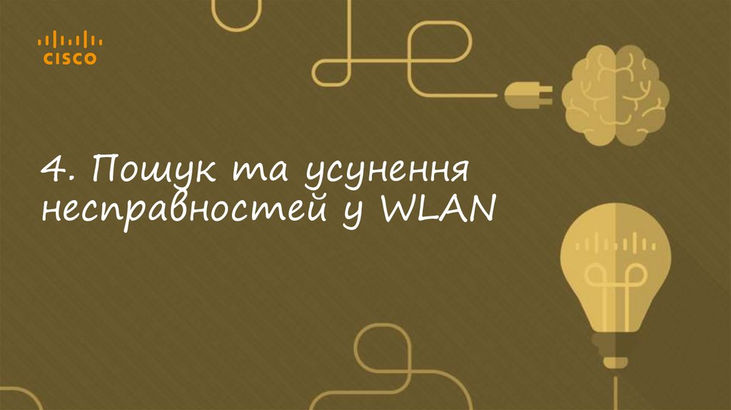 4. Пошук та усунення несправностей у WLAN