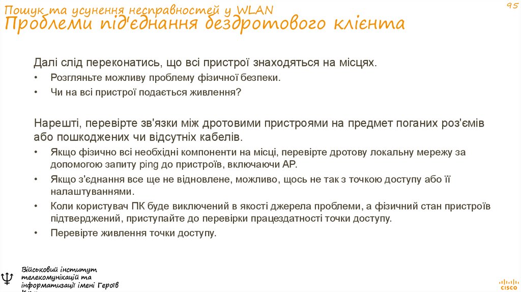 Пошук та усунення несправностей у WLAN Проблеми під'єднання бездротового клієнта