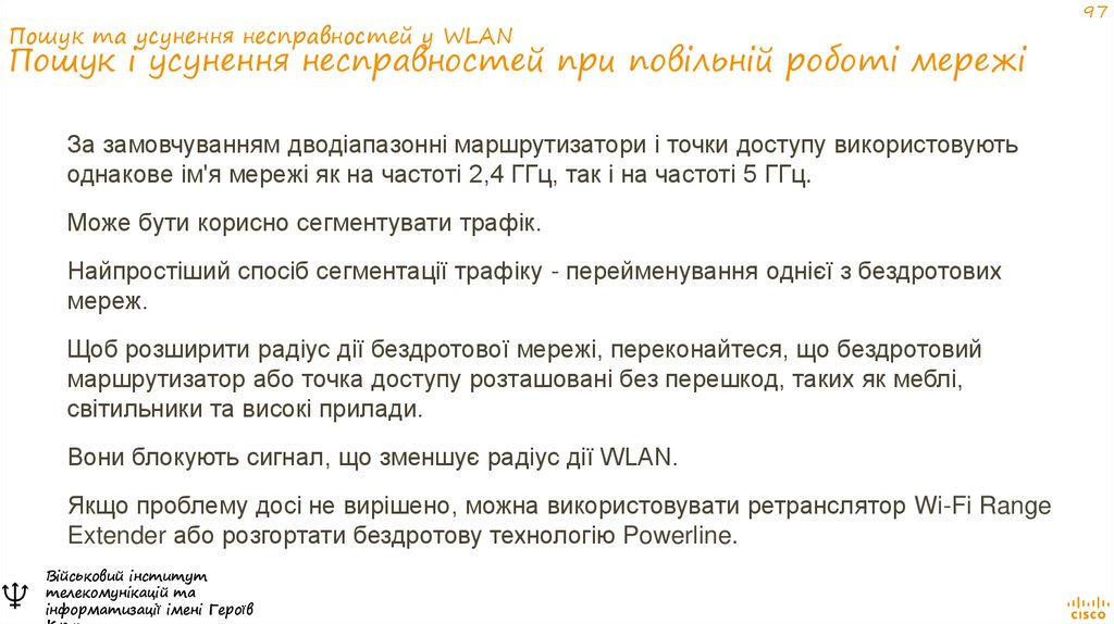 Пошук та усунення несправностей у WLAN Пошук і усунення несправностей при повільній роботі мережі
