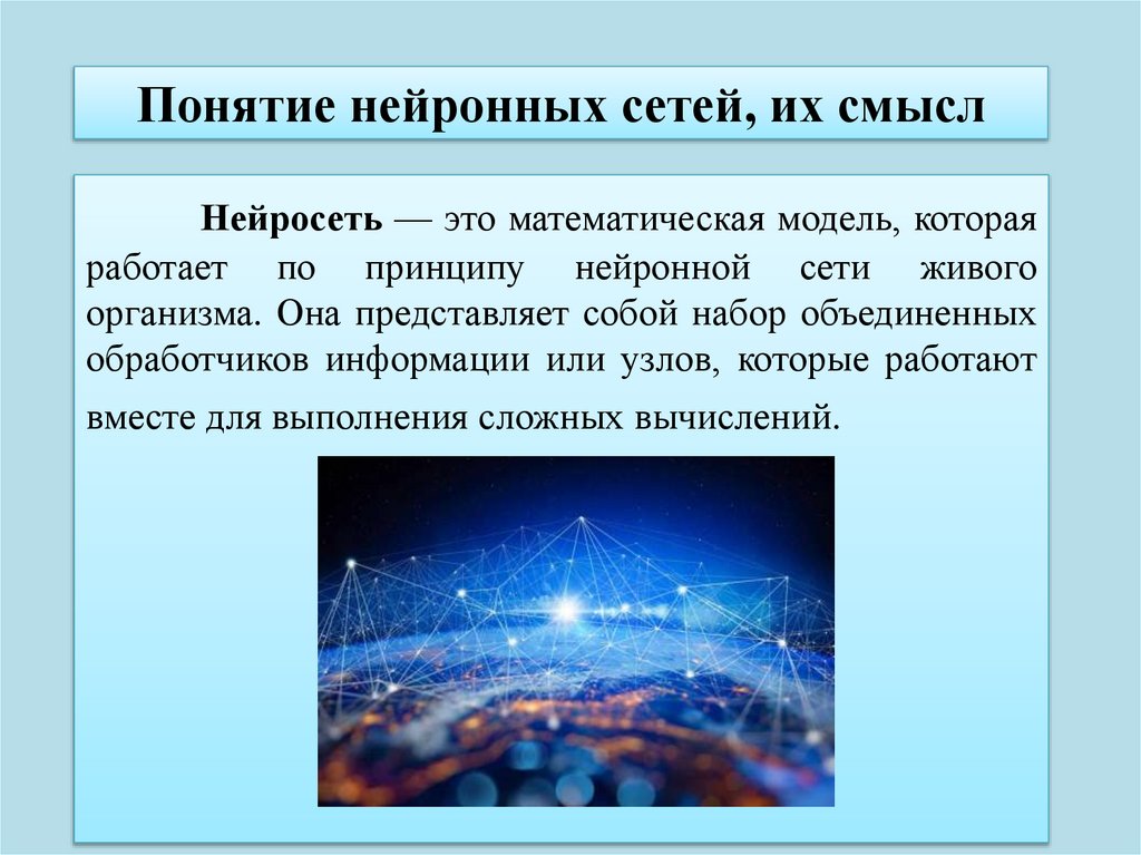 Понятие нейронных сетей, их смысл