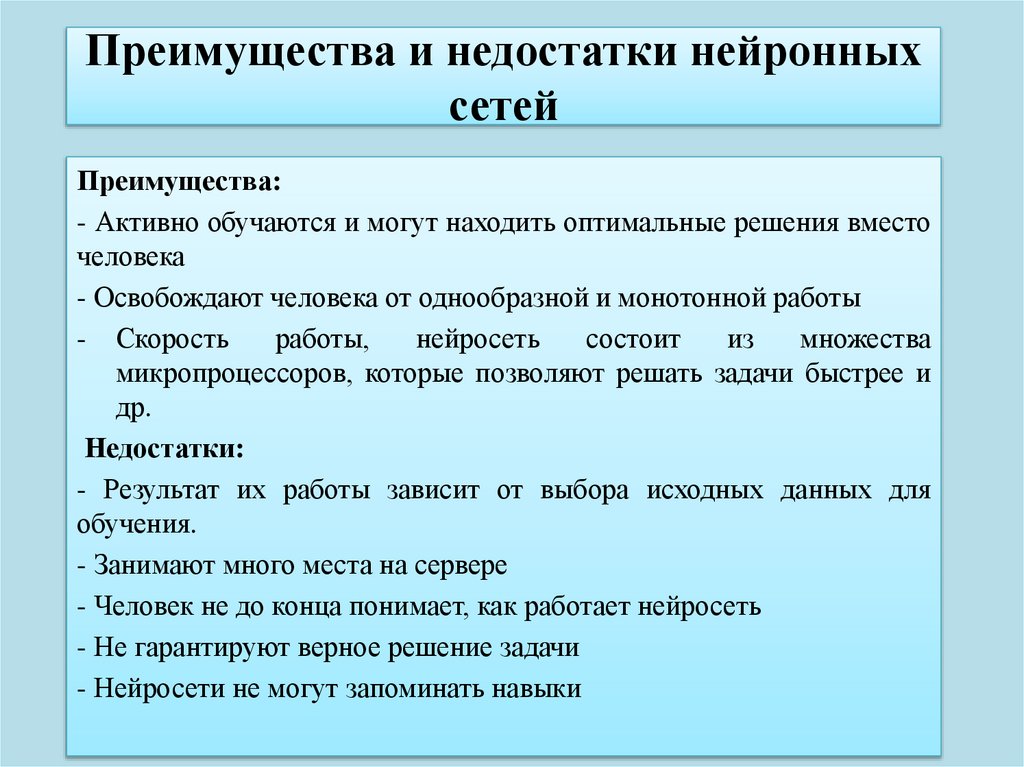 Преимущества и недостатки нейронных сетей