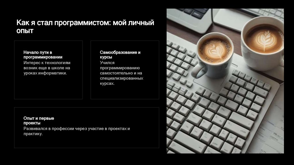 Как я стал программистом: мой личный опыт