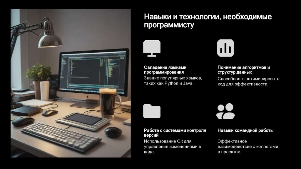 Навыки и технологии, необходимые программисту