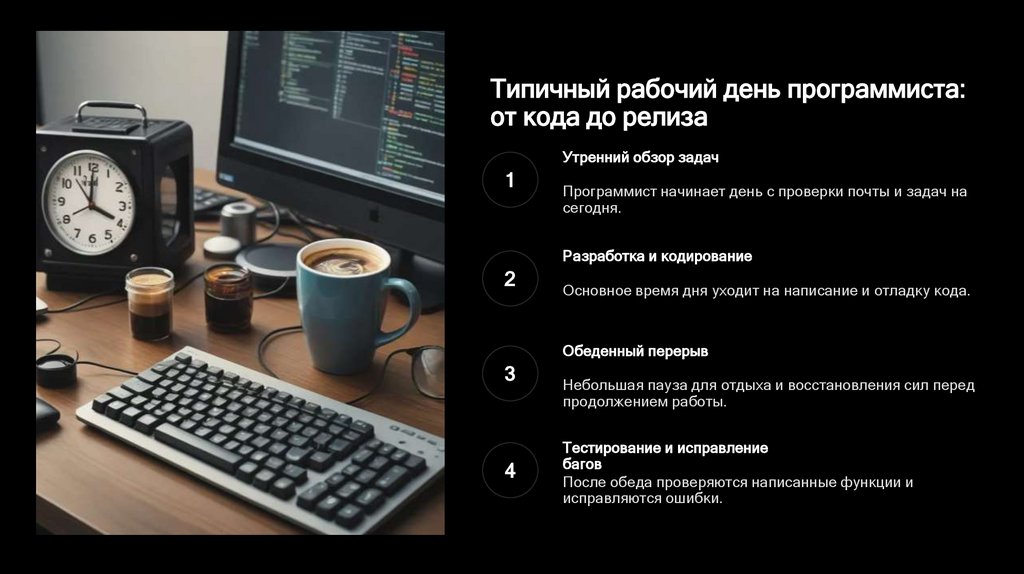 Типичный рабочий день программиста: от кода до релиза