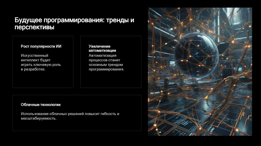 Будущее программирования: тренды и перспективы