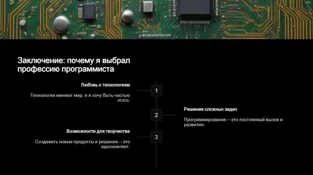 Заключение: почему я выбрал профессию программиста