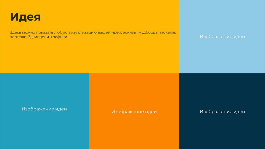 Идея Здесь можно показать любую визуализацию вашей идеи: эскизы, мудборды, мокапы, чертежи, 3д-модели, графики…