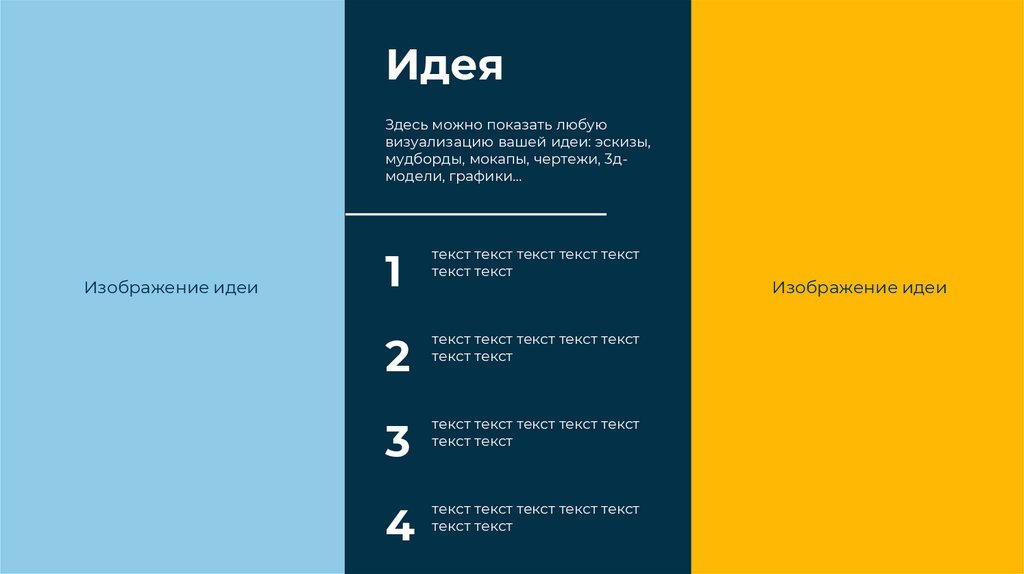 Идея Здесь можно показать любую визуализацию вашей идеи: эскизы, мудборды, мокапы, чертежи, 3д-модели, графики…