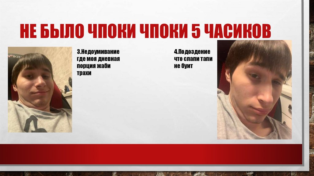 Не было чпоки чпоки 5 часиков