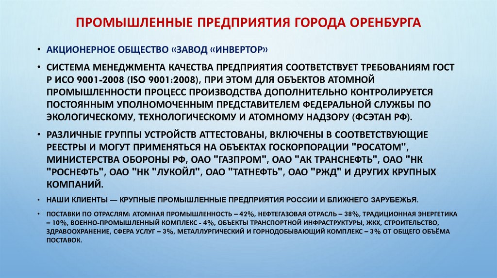 Промышленные предприятия города Оренбурга