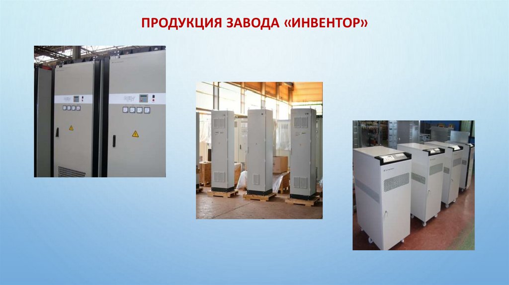 Продукция завода «Инвентор»