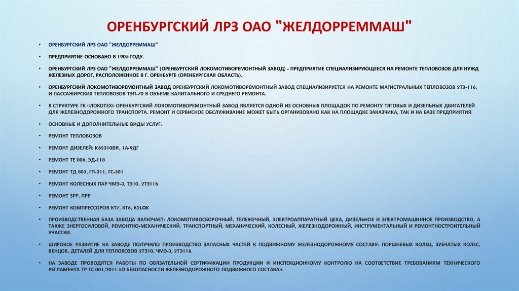 Оренбургский ЛРЗ ОАО "Желдорреммаш"