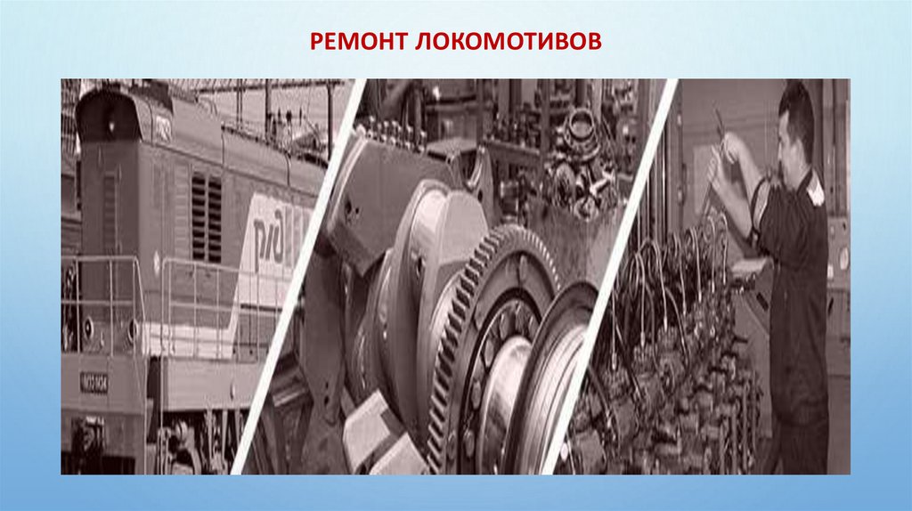 Ремонт локомотивов