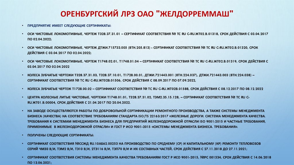 Оренбургский ЛРЗ ОАО "Желдорреммаш"