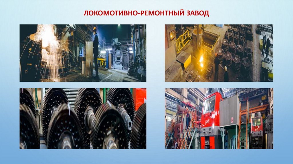 Локомотивно-ремонтный завод