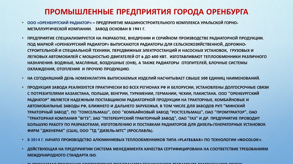 Промышленные предприятия города Оренбурга