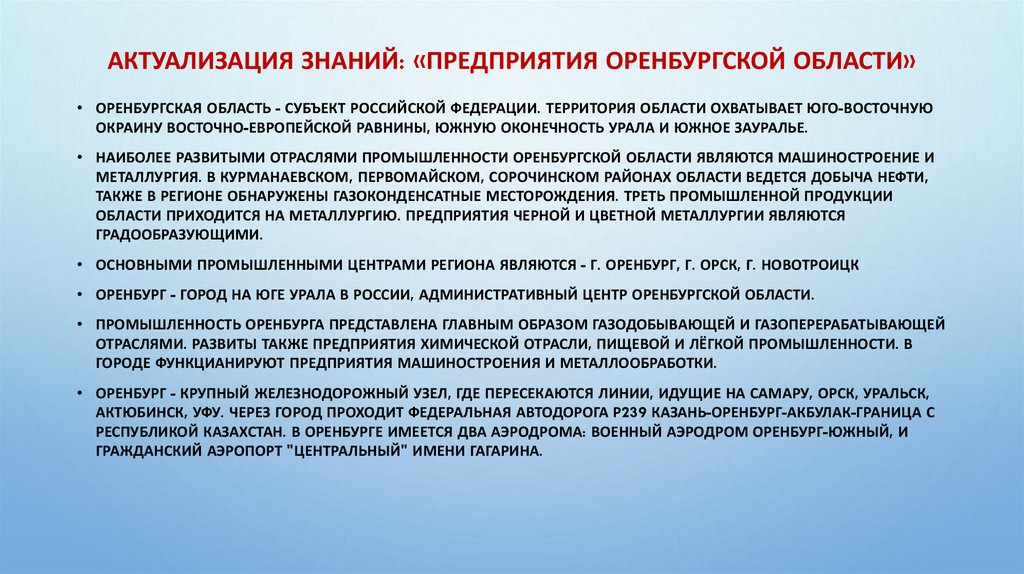 Актуализация знаний: «Предприятия Оренбургской области»