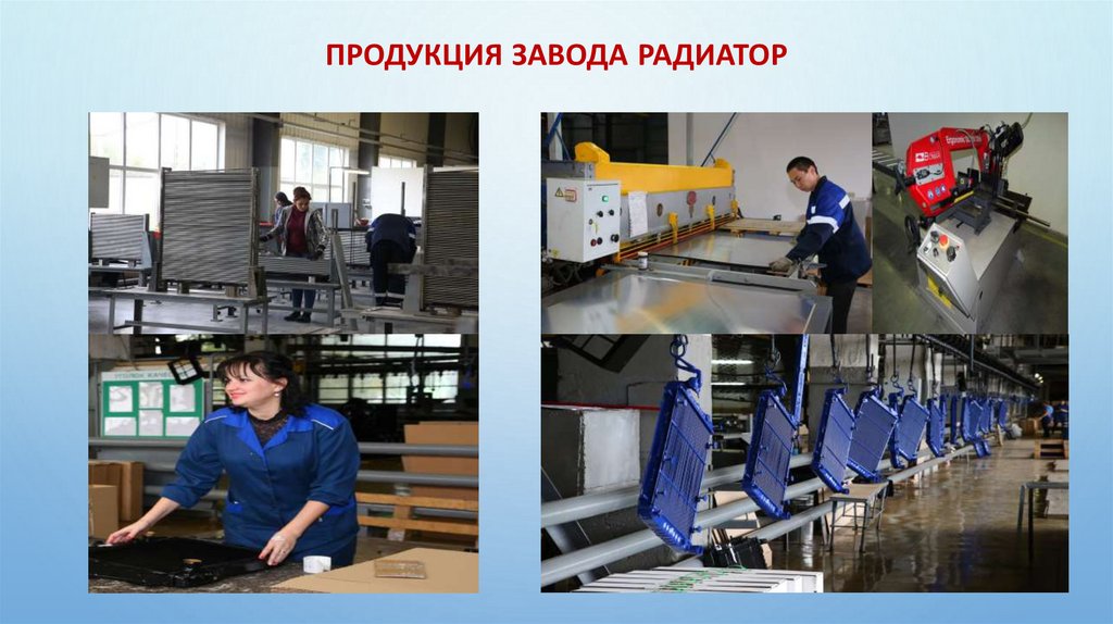 Продукция завода Радиатор