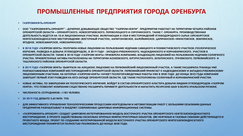 Промышленные предприятия города Оренбурга