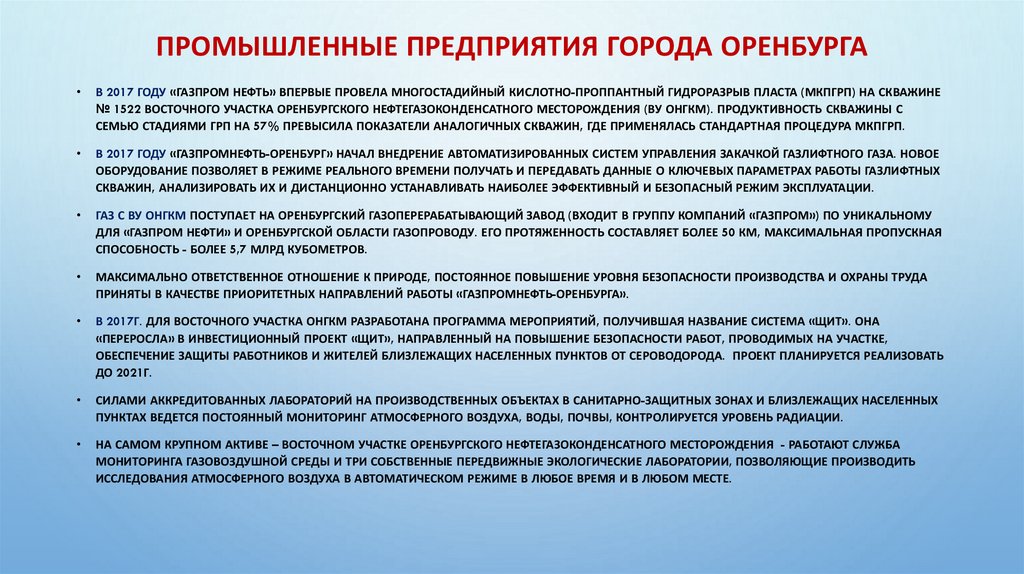 Промышленные предприятия города Оренбурга