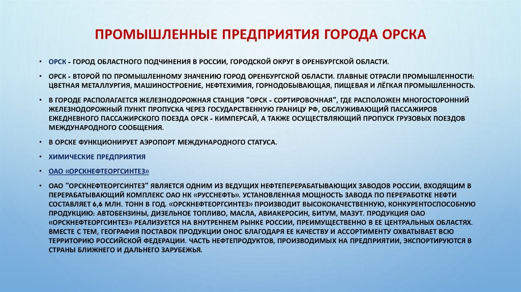 Промышленные предприятия города Орска