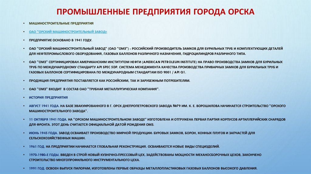 Промышленные предприятия города Орска