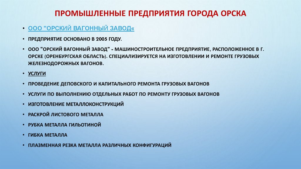 Промышленные предприятия города Орска