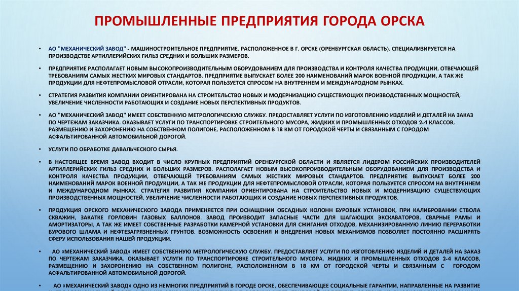 Промышленные предприятия города Орска