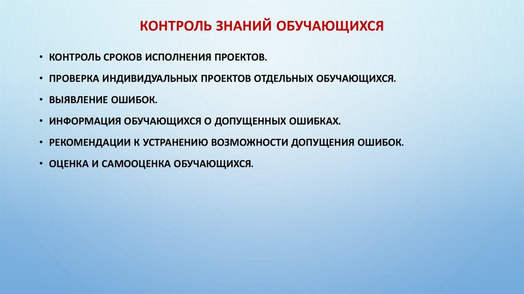 Контроль знаний обучающихся