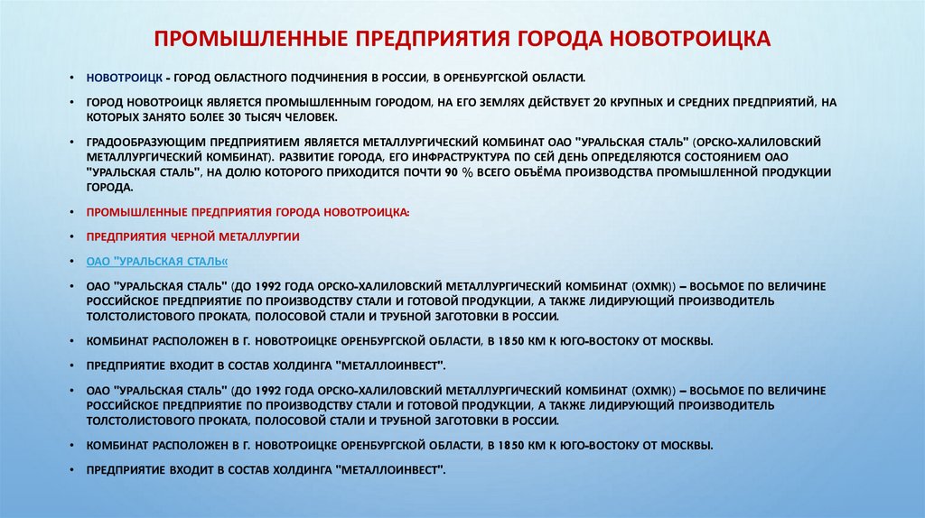 Промышленные предприятия города Новотроицка