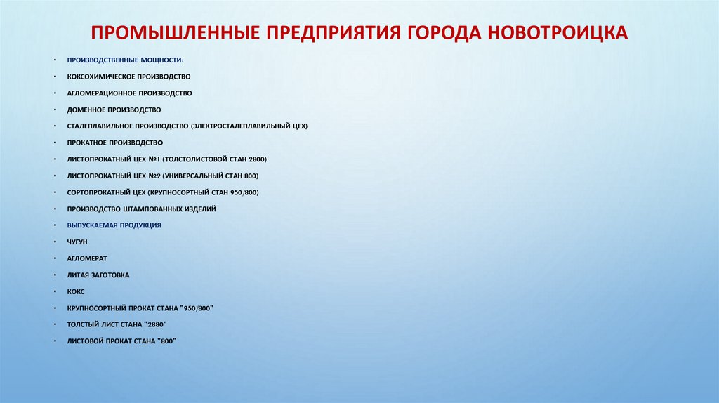 Промышленные предприятия города Новотроицка