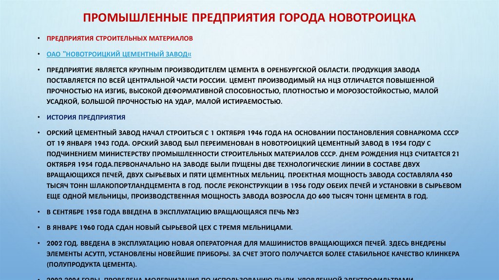 Промышленные предприятия города Новотроицка