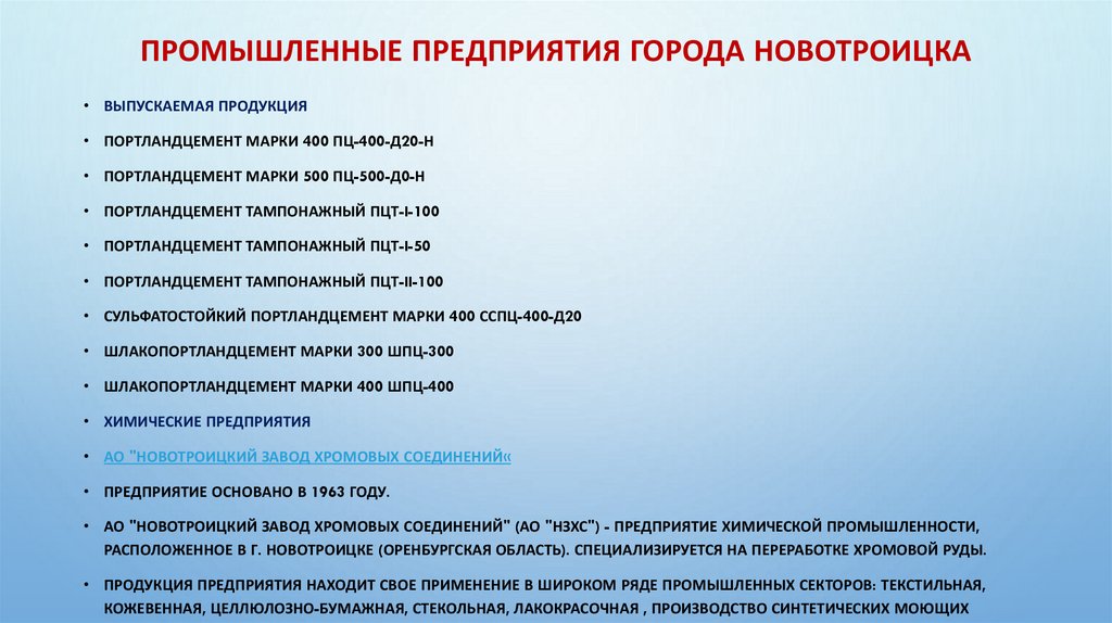 Промышленные предприятия города Новотроицка