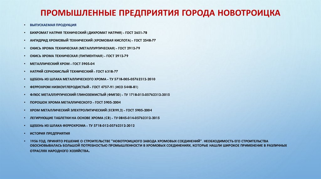 Промышленные предприятия города Новотроицка