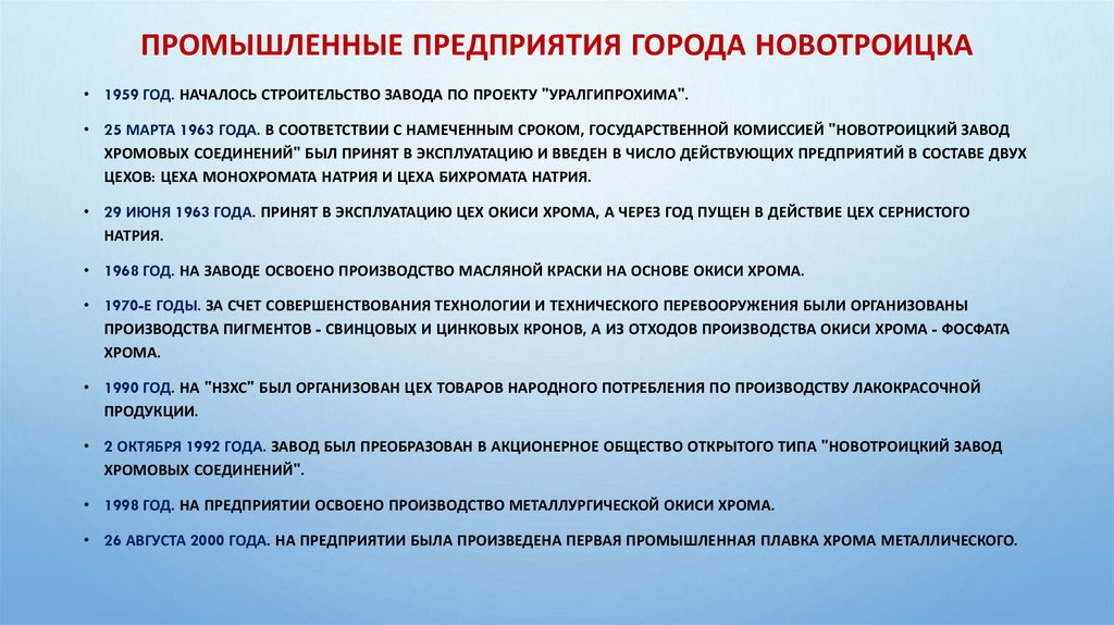 Промышленные предприятия города Новотроицка