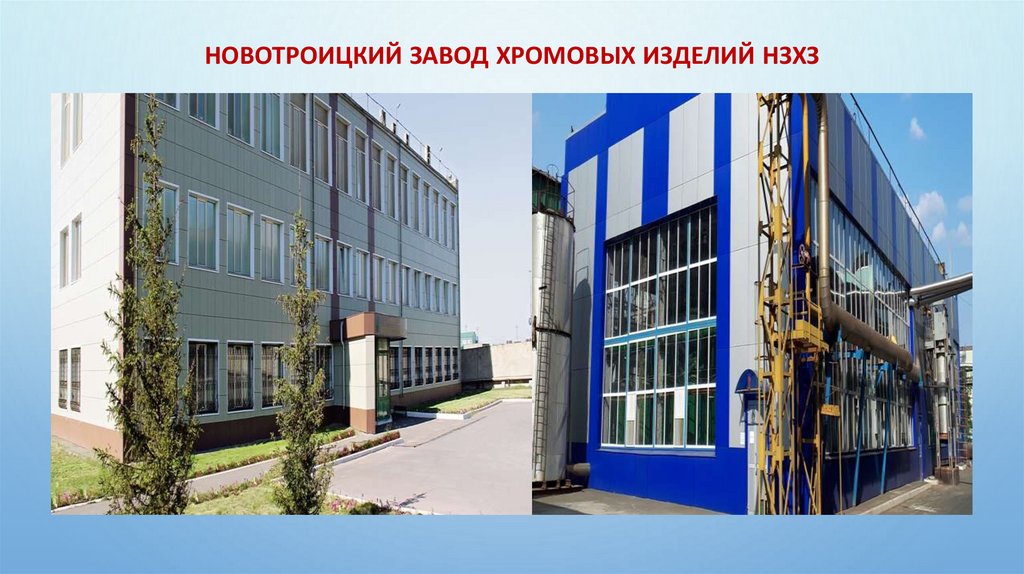 Новотроицкий Завод Хромовых изделий НЗХЗ